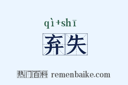 弃失是什么意思的图片